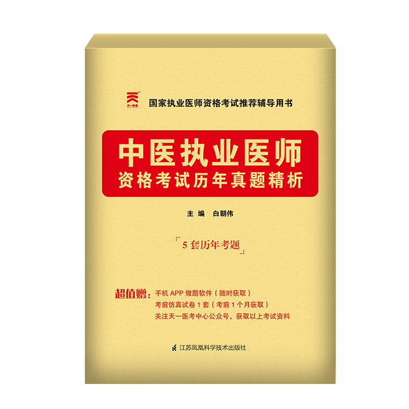 （2023）中医执业医师资格考试历年真题精析