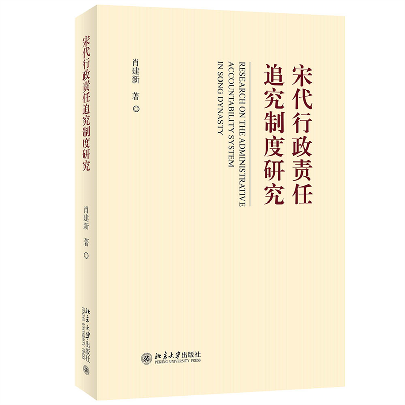 宋代行政责任追究制度研究