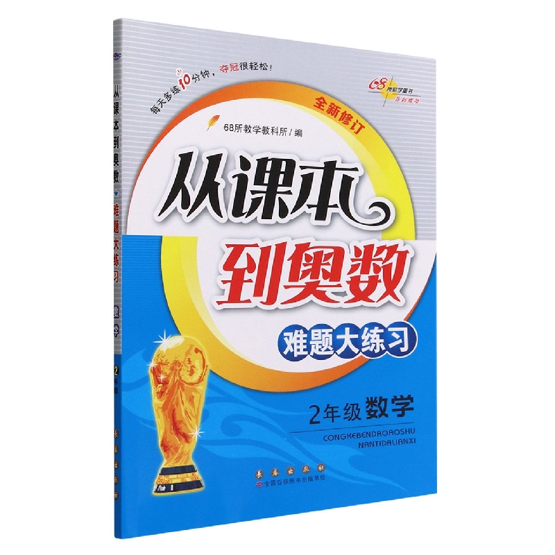 从课本到奥数难题大练习数学二年级全新修订版