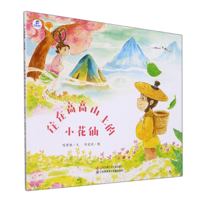 住在高高山上的小花仙/绘本里的中国