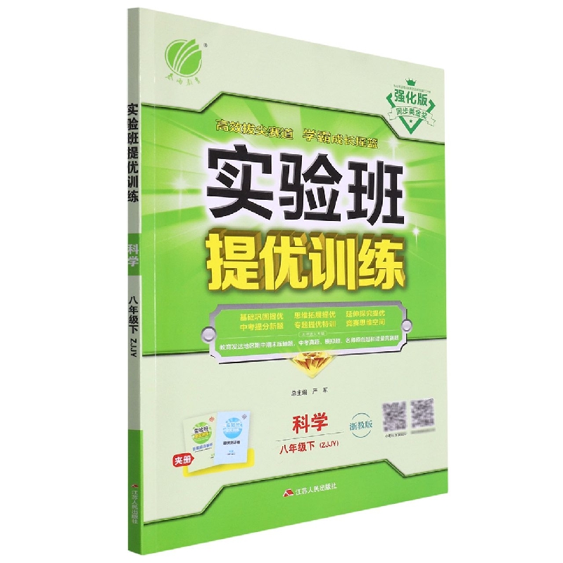 科学(8下ZJJY浙教版强化版)/实验班提优训练