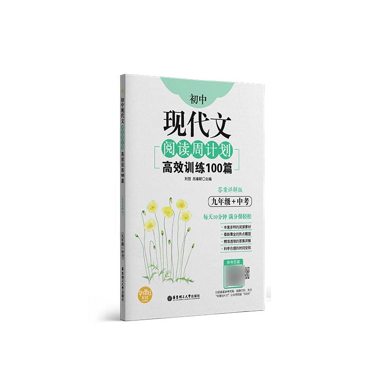 初中现代文阅读周计划：高效训练100篇（九年级+中考）