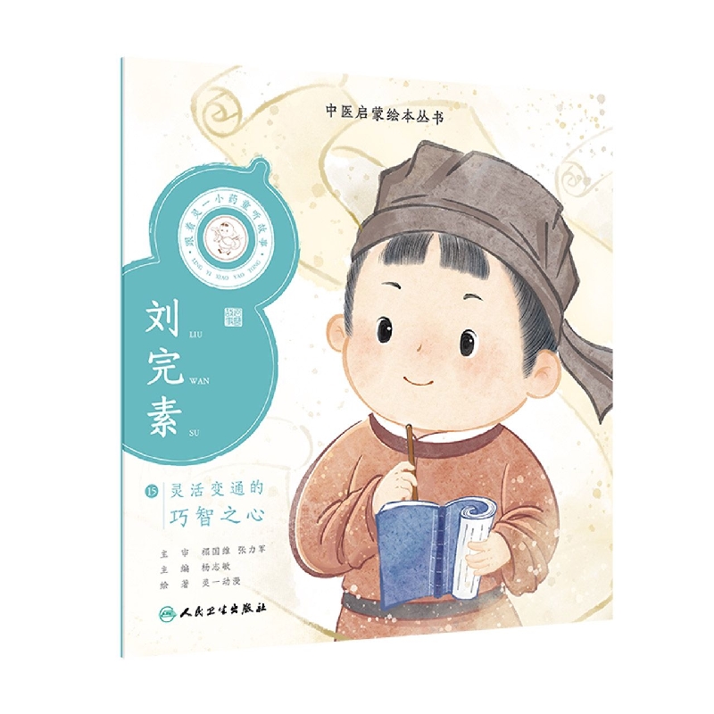 跟着灵一小药童听故事刘完素