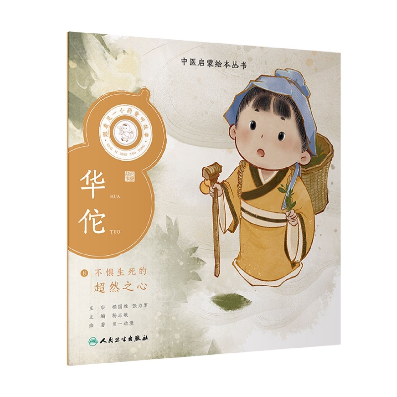 跟着灵一小药童听故事华佗
