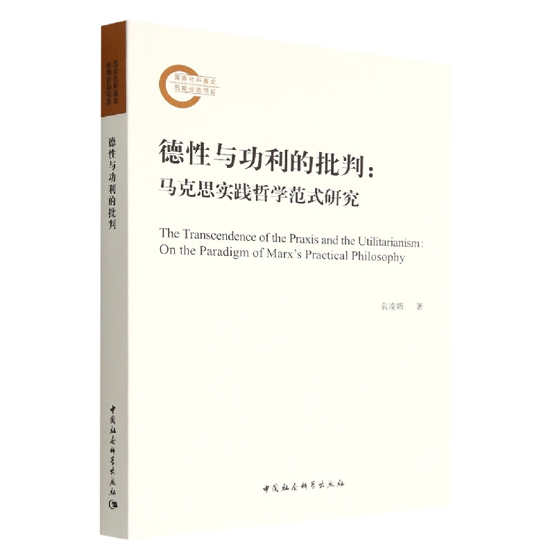 德性与功利的批判--马克思实践哲学范式研究