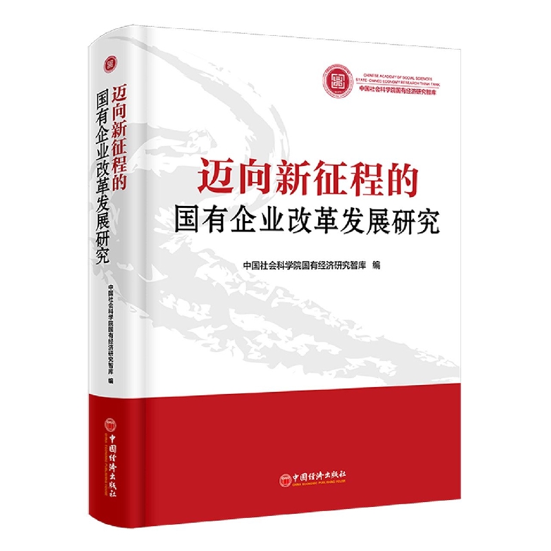 迈向新征程的国有企业改革发展研究