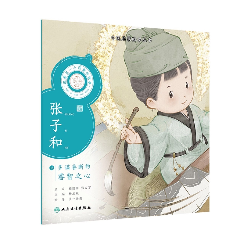 跟着灵一小药童听故事张子和