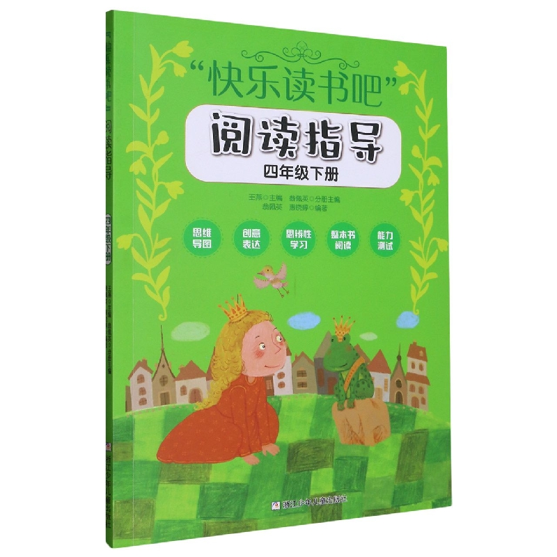 快乐读书吧阅读指导(4下)