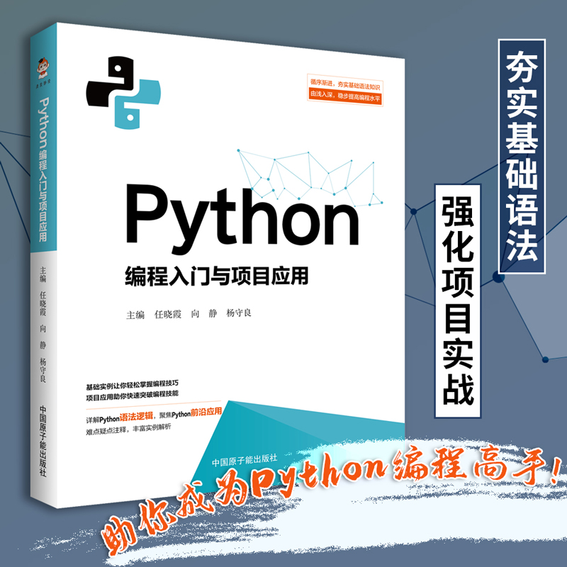 Python编程入门与项目应用