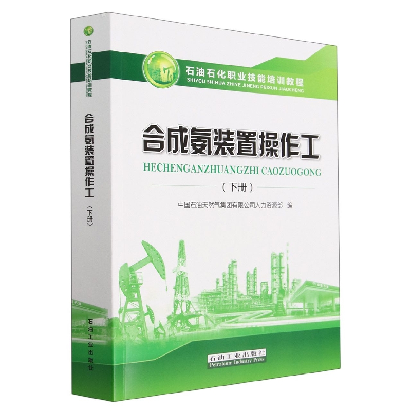 合成氨装置操作工(下石油石化职业技能培训教程)