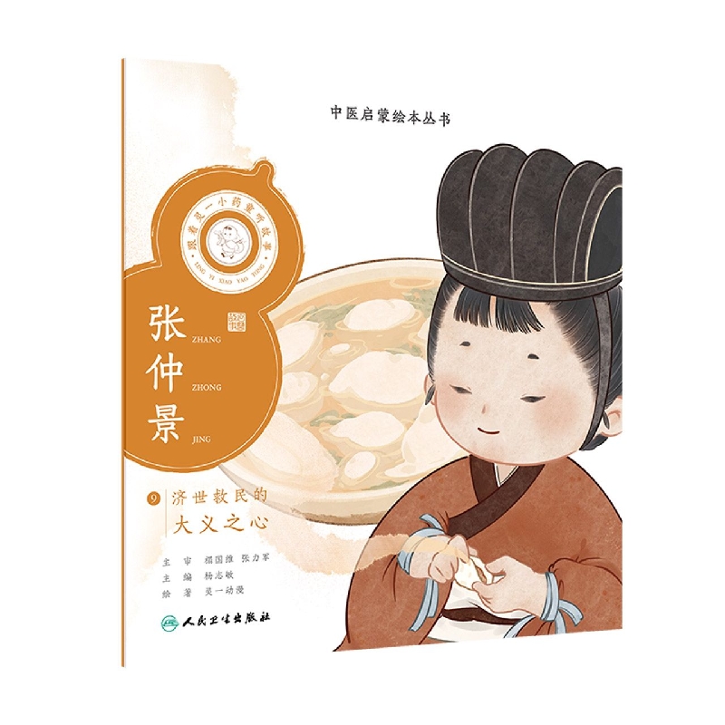 跟着灵一小药童听故事张仲景