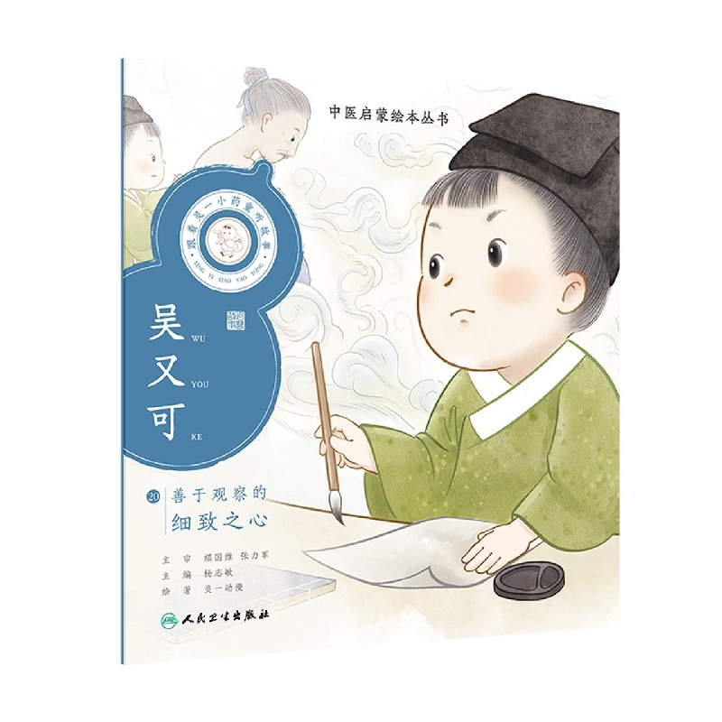 跟着灵一小药童听故事吴又可