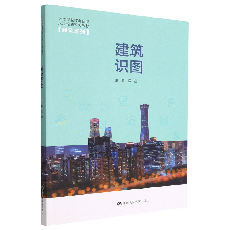 建筑识图(21世纪技能创新型人才培养系列教材·建筑系列；“十四五”新工科应用型教材 