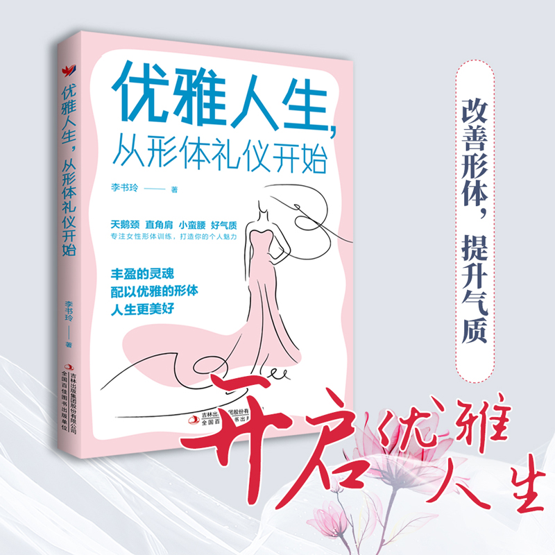 优雅人生，从形体礼仪开始