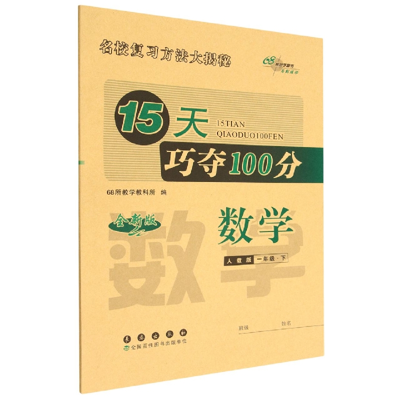 数学(1下人教版全新版)/15天巧夺100分