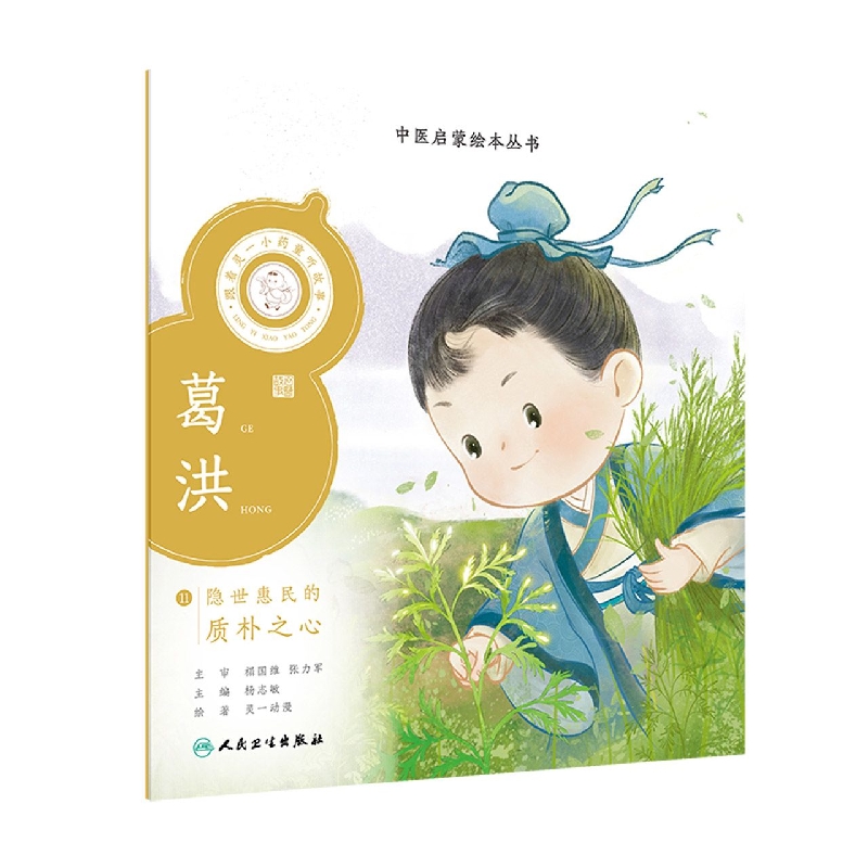 跟着灵一小药童听故事葛洪