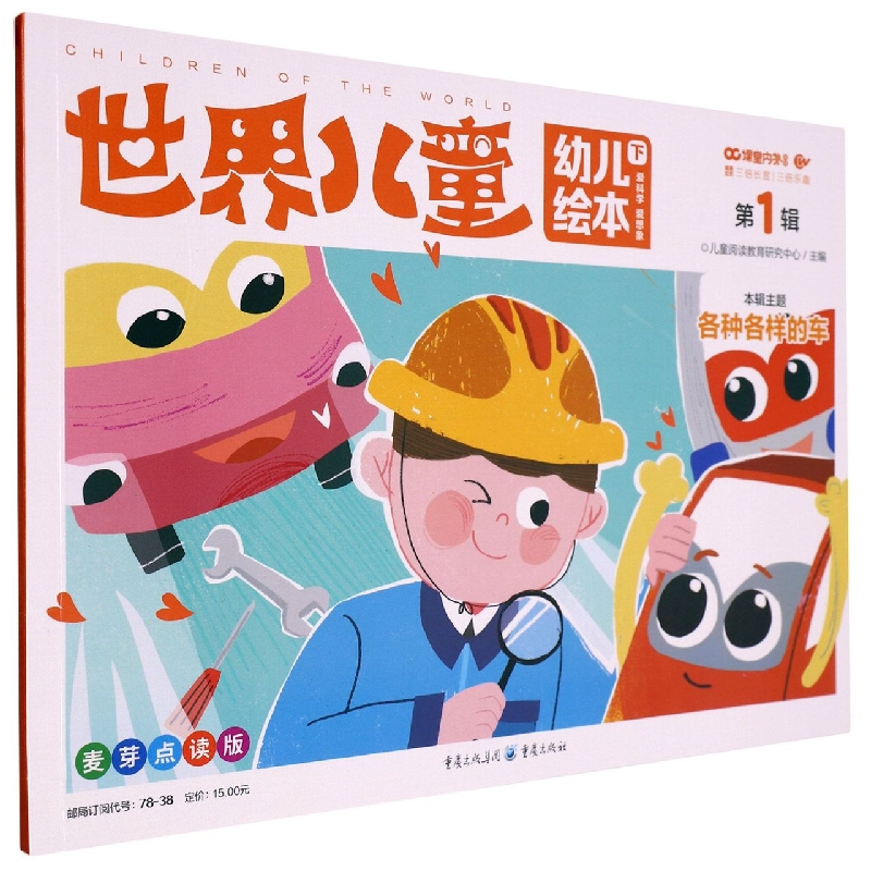 世界儿童幼儿绘本(第1辑下麦芽点读版)
