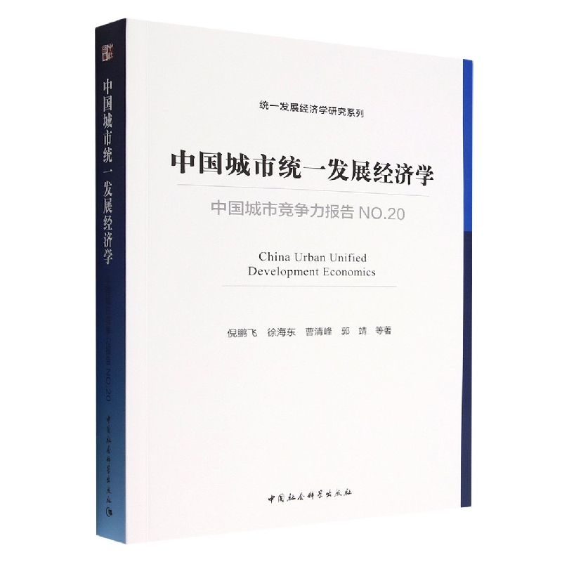 中国城市统一发展经济学(中国城市竞争力报告NO.20)/统一发展经济学研究系列
