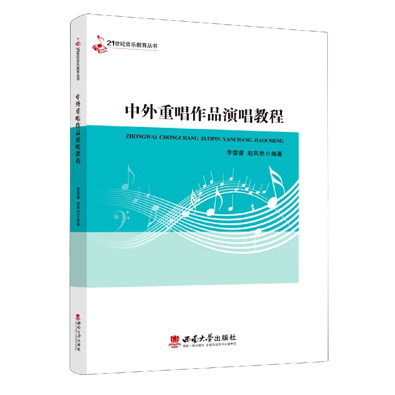 中外重唱作品演唱教程