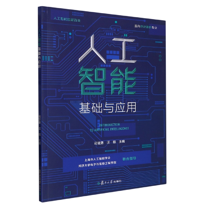 人工智能基础与应用