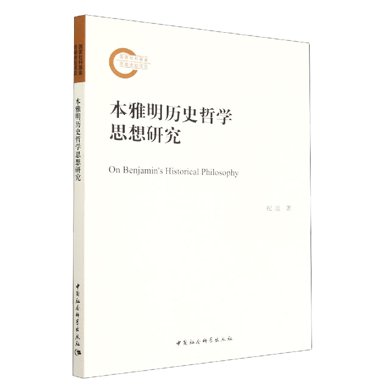 本雅明历史哲学思想研究