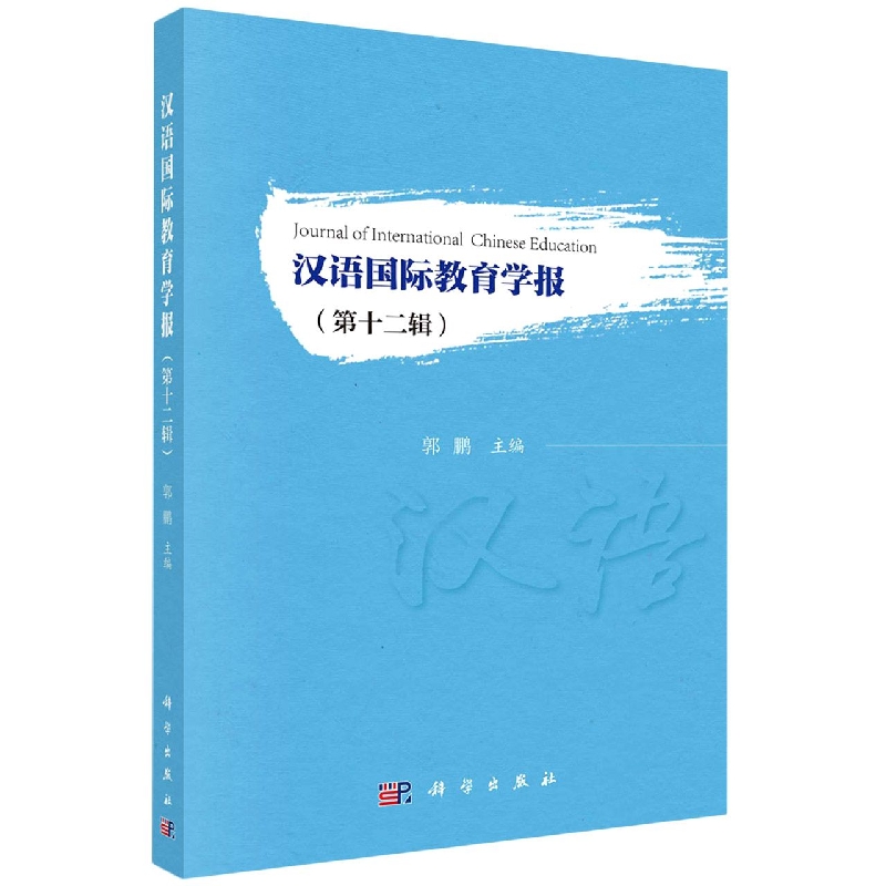汉语国际教育学报(第12辑)