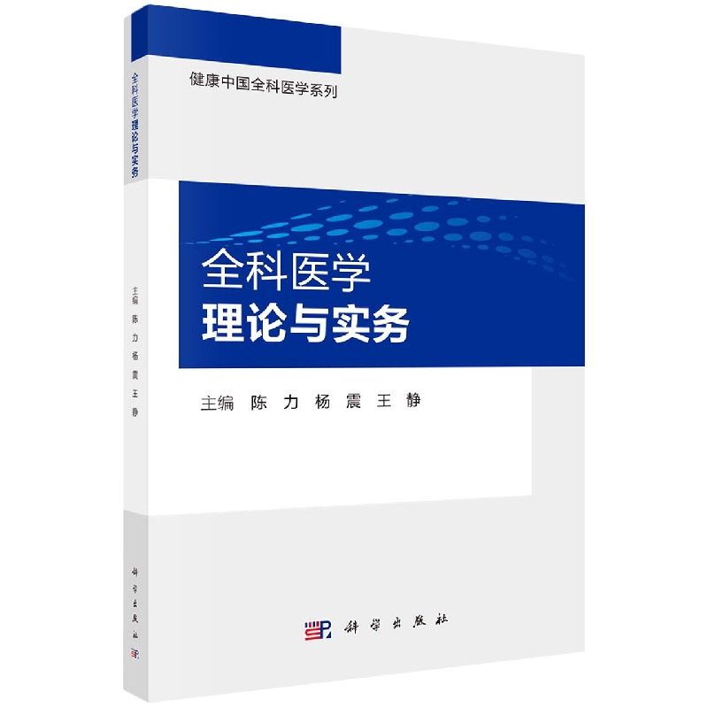 全科医学理论与实务/健康中国全科医学系列