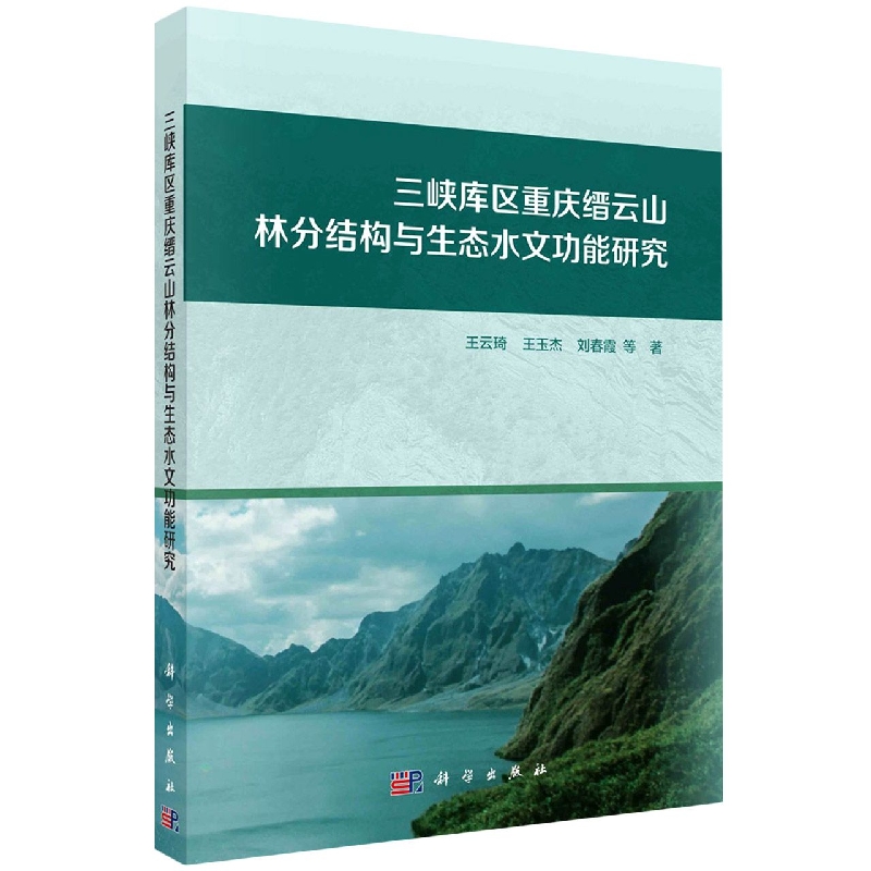 三峡库区重庆缙云山林分结构与生态水文功能研究