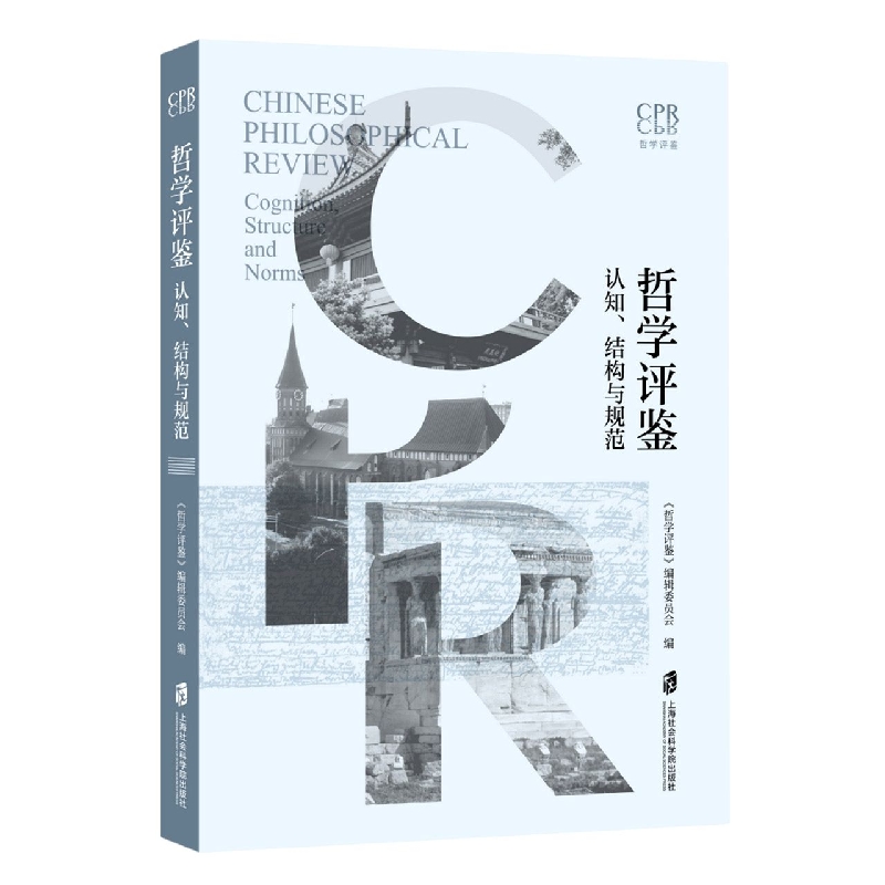哲学评鉴——认知、结构与规范