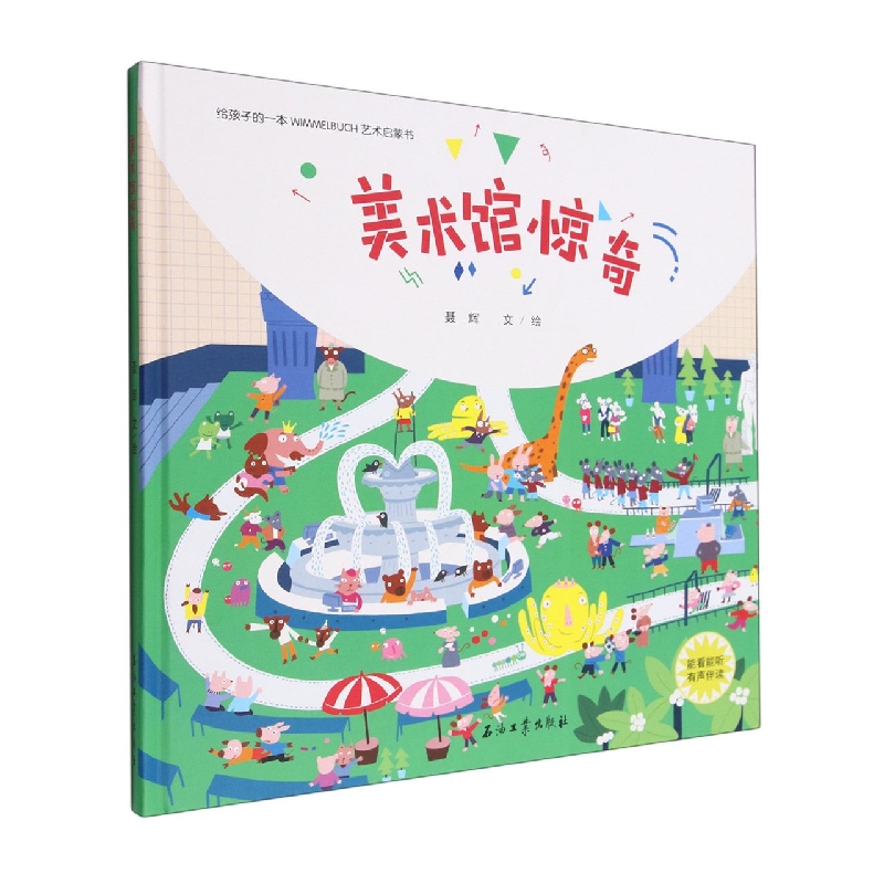 美术馆惊奇(精)