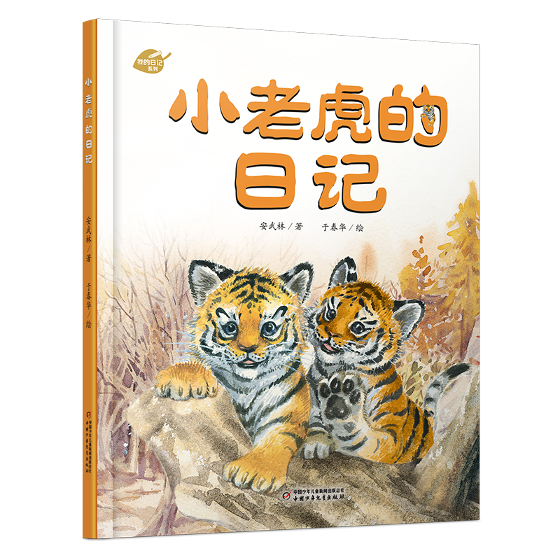 中少阳光图书馆 我的日记系列 小老虎的日记