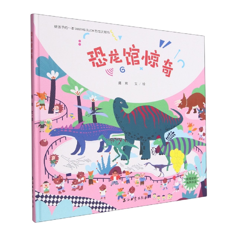 恐龙馆惊奇(精)