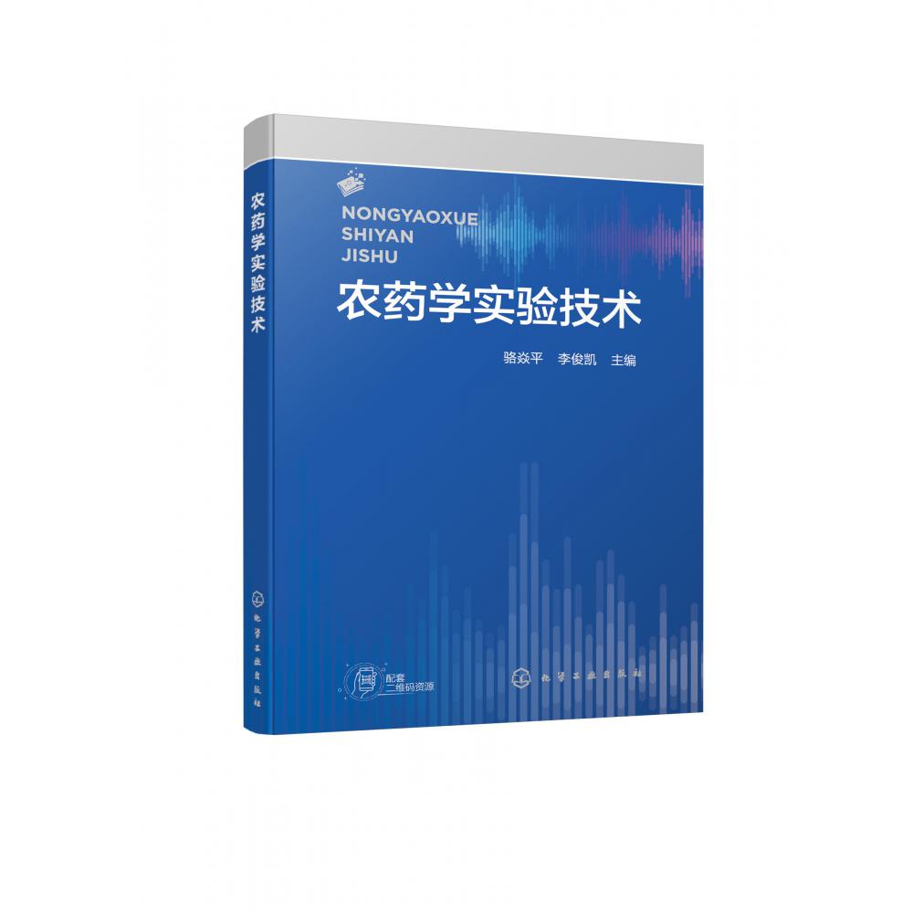农药学实验技术(骆焱平)