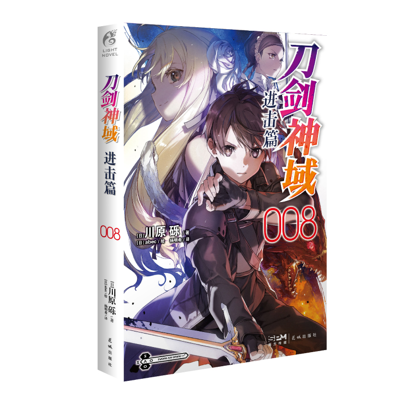 刀剑神域. 进击篇. 008
