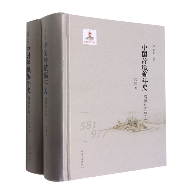 中国辞赋编年史(隋唐五代卷581-977上下)(精)