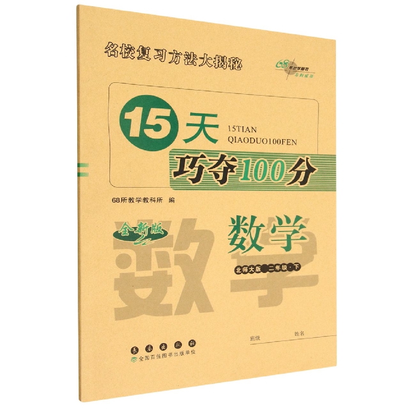15天巧夺100分数学二年级23春(北师大版)全新版