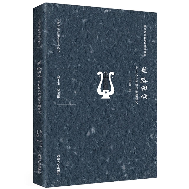丝路回响——中日尺八传承与流播研究