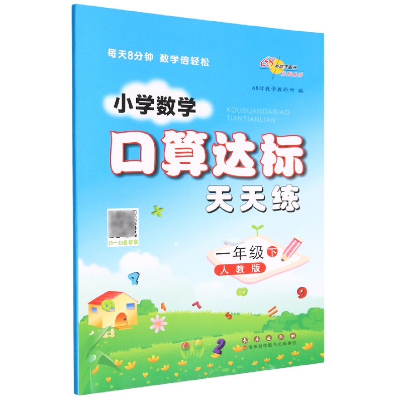小学数学口算达标天天练*一年级*下册23春(人教版)