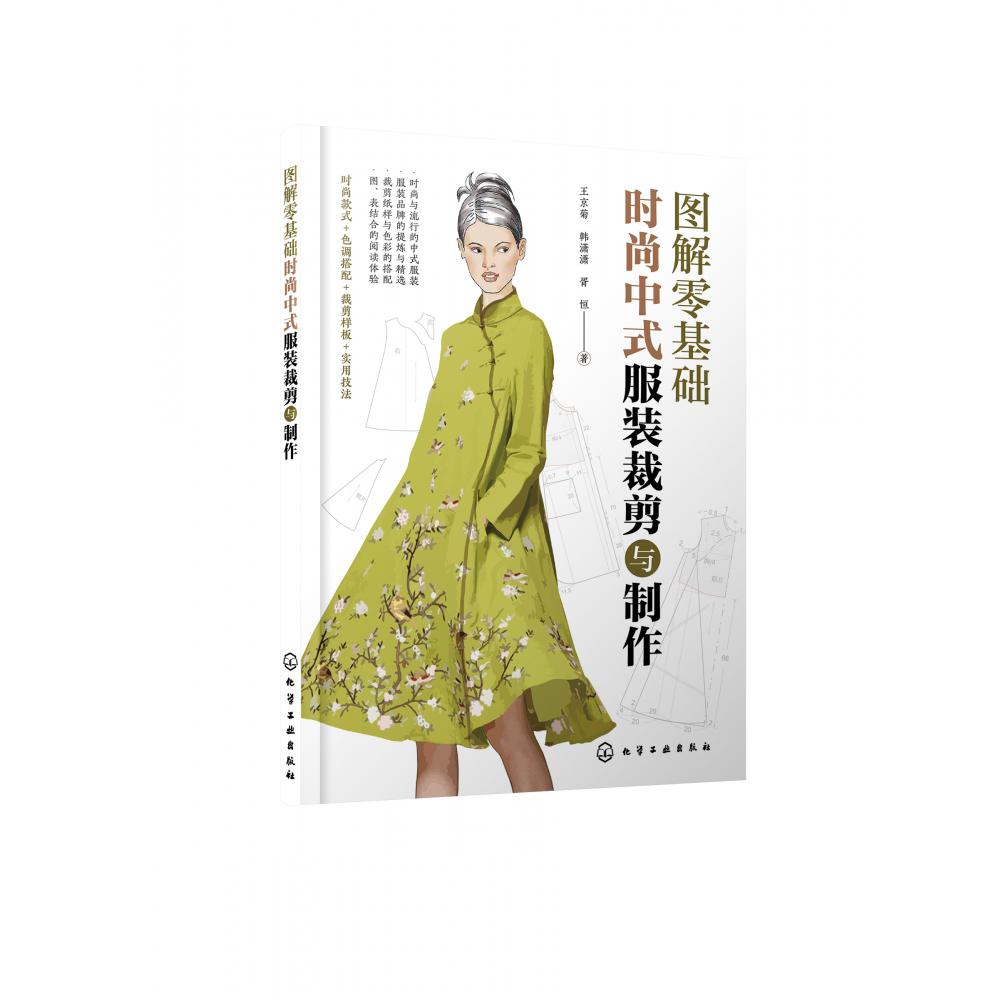 图解零基础：时尚中式服装裁剪与制作