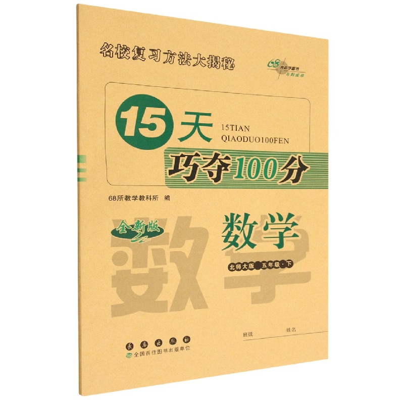 15天巧夺100分数学五年级23春(北师大版)全新版