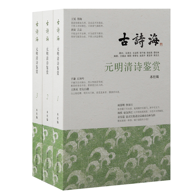 元明清诗鉴赏（全三册）
