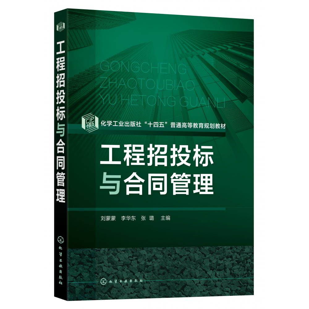 工程招投标与合同管理(刘蒙蒙)