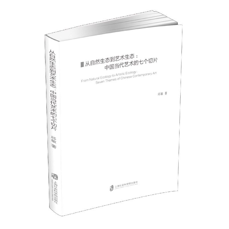 从自然生态到艺术生态：中国当代艺术的七个切片