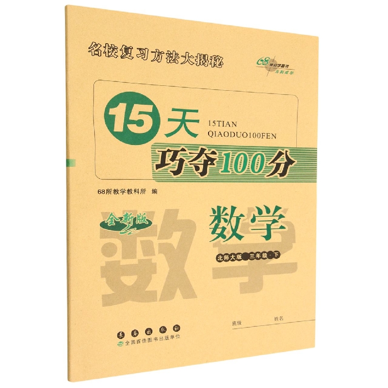 15天巧夺100分数学三年级23春(北师大版)全新版