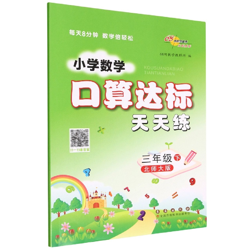 小学数学口算达标天天练*三年级*下册23春(北师版)