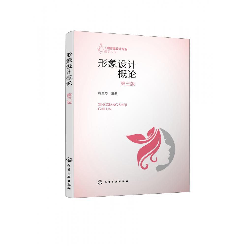 人物形象设计专业教学丛书--形象设计概论(周生力)(第三版)