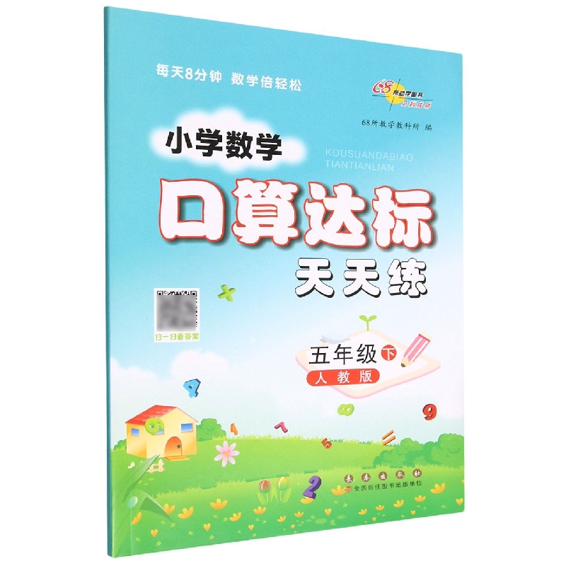 小学数学口算达标天天练*五年级*下册23春(人教版)