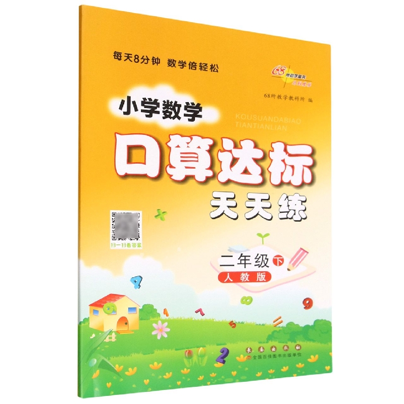 小学数学口算达标天天练*二年级*下册23春(人教版)