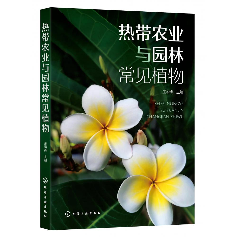 热带农业与园林常见植物