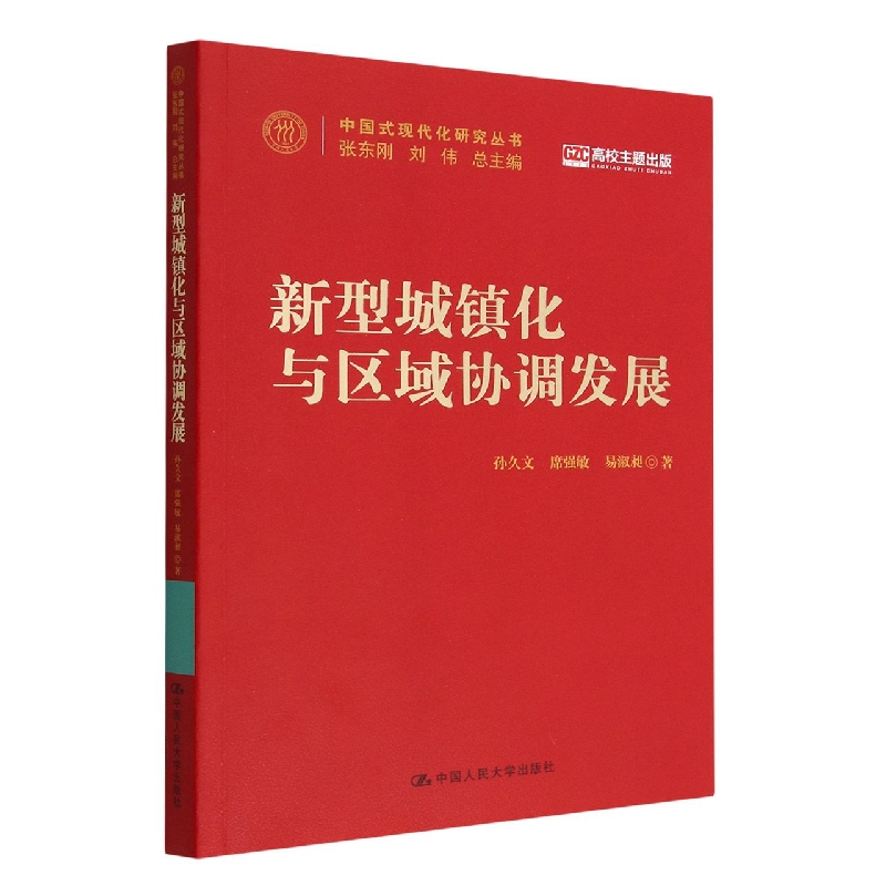 新型城镇化与区域协调发展(中国式现代化研究丛书)
